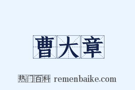 曹大章是什么意思的图片